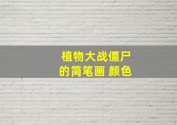 植物大战僵尸的简笔画 颜色